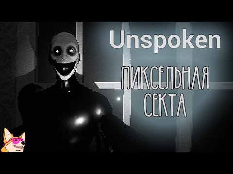 Видео: ПИКСЕЛЬНАЯ СЕКТА ➤ Unspoken | ПОЛНОЕ ПРОХОЖДЕНИЕ | ИНДИ ХОРРОР