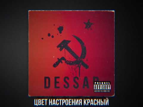 Видео: Dessar - Krasnyj / Дессар - Красный