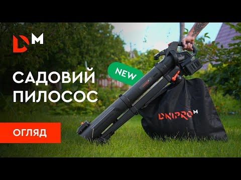 Видео: Огляд | Акумуляторний садовий пилосос DVB-200BC Dual | Dnipro-M