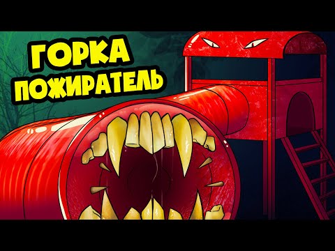 Видео: ГОРКА ПОЖИРАТЕЛЬ! (СБОРНИК/АНИМАЦИЯ)