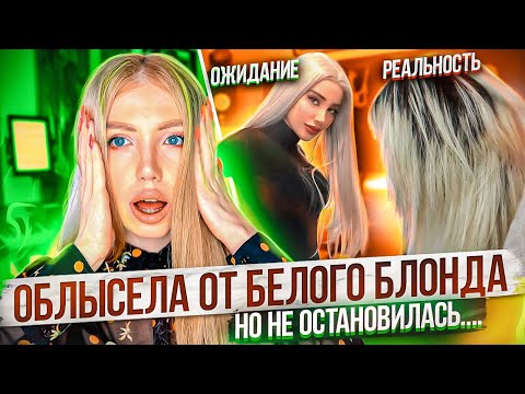 Видео: ОНА ОБЛЫСЕЛА ДО ЗАЛЫСИН ОТ БЛОНДА, НО ХОТЕЛА ЕЩЕ БЕЛЕЕ. РЕАКЦИЯ