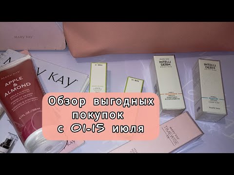Видео: 🛍ОБЗОР ВЫГОДНЫХ ПОКУПОК С 01-15 ИЮЛЯ