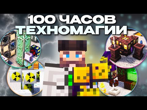 Видео: 100 Часов ТехноМагического Майнкрафта С Модами 1.19.2