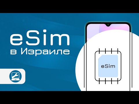 Видео: eSIM в Израиле – теперь и в смартфонах!