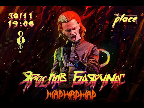 Видео: «ЖарЖарЖар»│Ярослав Баярунас - рок-концерт│30.11.2019