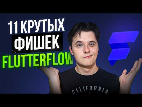 Видео: 11 неочевидных ТРЮКОВ в разработке на FlutterFlow