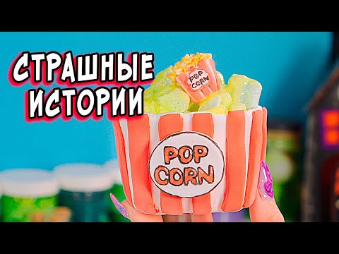 Видео: 🔴Чат с Призраком и Страшные истории со слаймами. Страшилки