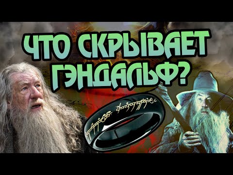 Видео: Что случилось с Гэндальфом перед Властелином Колец?