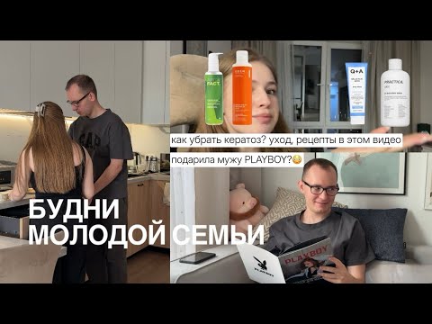 Видео: БУДНИ МОЛОДОЙ СЕМЬИ // Журнал Playboy // Нам 2 года // Готовим завтрак / Уход против клубничной кожи