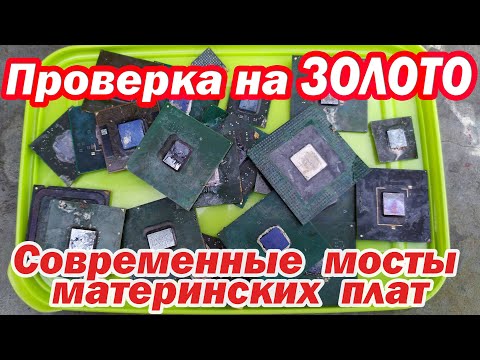 Видео: Проверка на ЗОЛОТО современных мостов от ПК