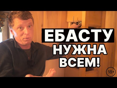 Видео: ЕБАСТУ,  Толясту, Димасту, Кубасту. Какую ВЕНТИЛЯЦИЮ В БАНЮ?