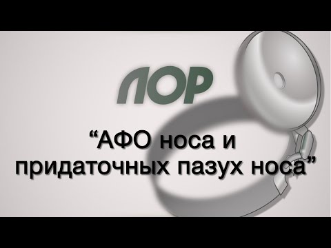 Видео: Оториноларингология №3 "АФО носа и придаточных пазух носа"