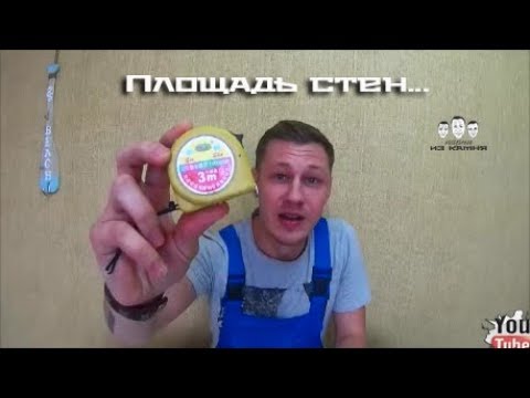 Видео: Как высчитать площадь стен