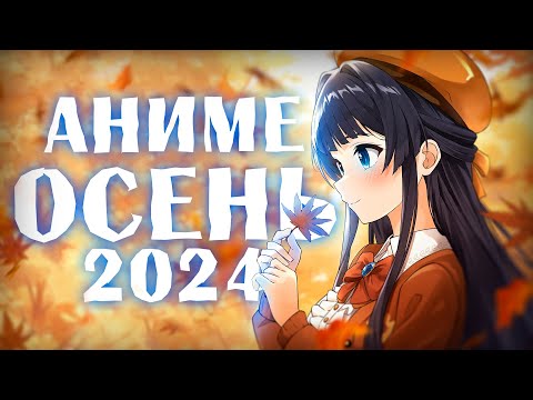 Видео: АНИМЕ ОСЕНЬ 2024