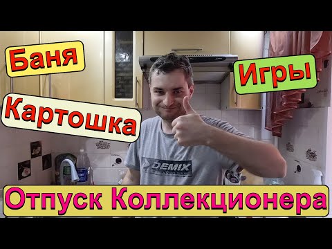 Видео: Отпуск Коллекционера