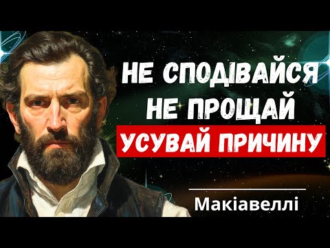 Видео: Стань недоторканним: секрети, які ніхто не розповість | Макіавеллі