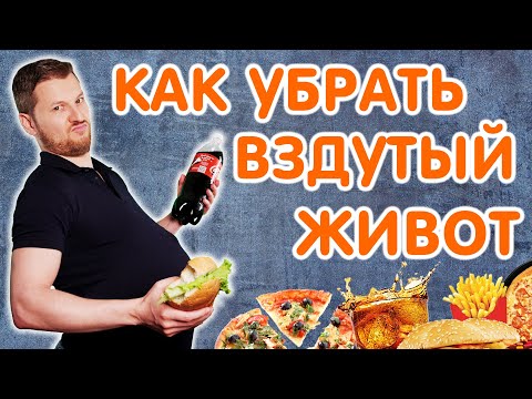 Видео: ВЗДУТИЕ ЖИВОТА - как убрать? Тимофей Кармацкий
