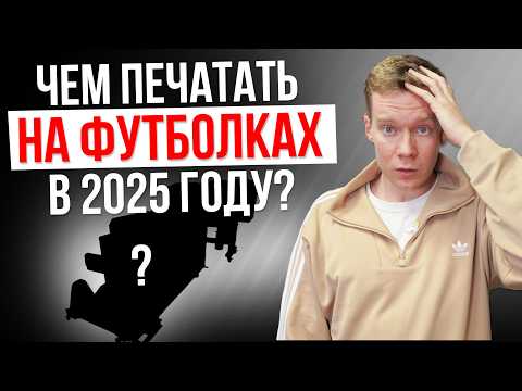 Видео: Чем ПЕЧАТАТЬ НА ФУТБОЛКАХ в 2025 году? РЕЙТИНГ ТЕХНОЛОГИЙ для нанесения на одежду