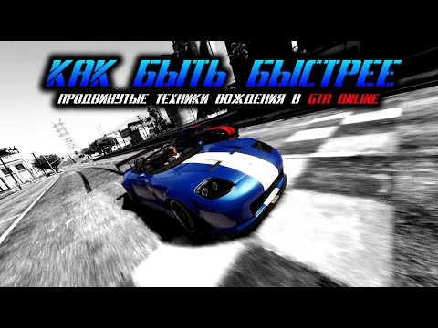Видео: Как стать БЫСТРЕЕ в GTA Online - Продвинутые Техники Вождения