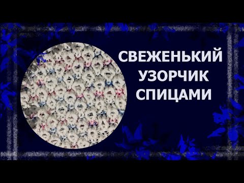 Видео: Узор спицами: пышный и лёгкий #узорспицами #пышныйузор #объемныйузор