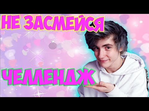 Видео: НЕ ЗАСМЕЙСЯ ЧЕЛЛЕНДЖ / Я РЖАЛ ЦЕЛЫЙ ЧАС!