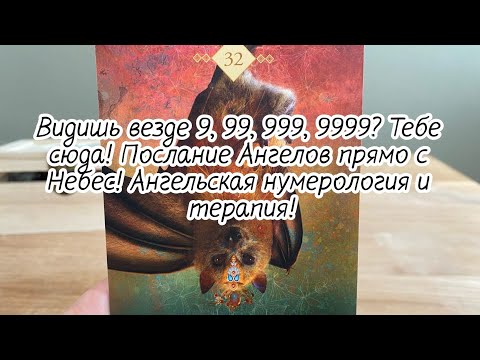 Видео: ВИДИШЬ ВЕЗДЕ 9, 99, 999, 9999? Тебе сюда! ПОСЛАНИЕ АНГЕЛОВ ПРЯМО С НЕБЕС! АНГЕЛЬСКАЯ НУМЕРОЛОГИЯ