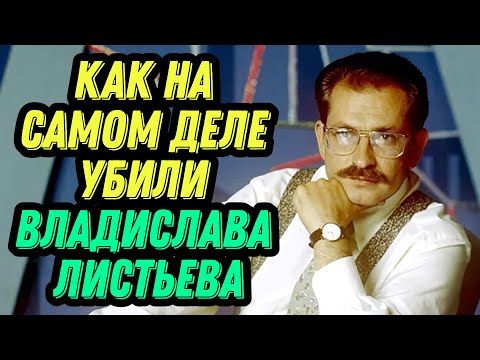 Видео: Как на самом деле убили Владислава Листьева