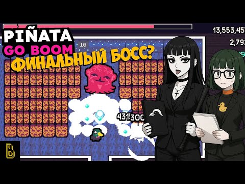 Видео: Финальный БОСС? Pinata go Boom #5