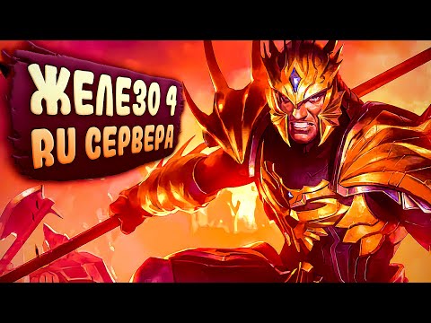 Видео: Почему в Железе 4 такие веселые и интересные игры?! - Лига Легенд