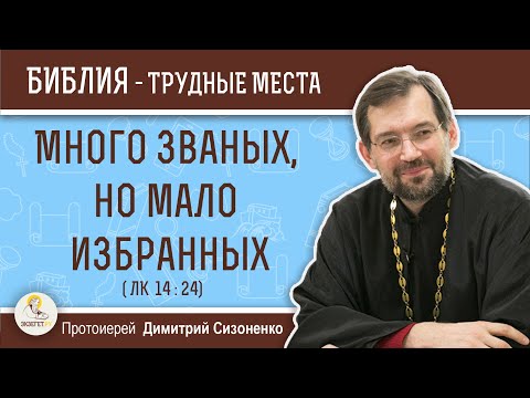 Видео: Много званых, но мало избранных (Лк 14:24) Протоиерей Димитрий Сизоненко. Толкование Нового Завета