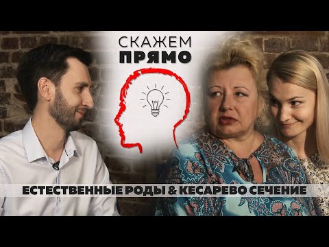 Видео: Скажем прямо "Естественные роды & кесарево сечение" 5 выпуск 2 сезон