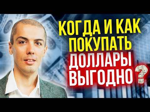 Видео: Доллары и акции - когда и как покупать? Надежный алгоритм - Стратегия усреднения (16+)