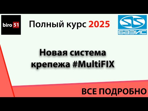 Видео: Занятие 8. Базис Мебельщик 2025. Новая система крепежа MultiFIX. Полный курс. ВСЕ ПОНЯТНО!