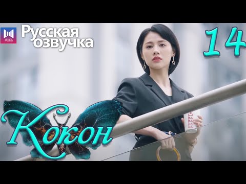 Видео: Кокон 14 Серия (Русская озвучка) (Чжан Яо, Чу Юэ) | Insect Detective
