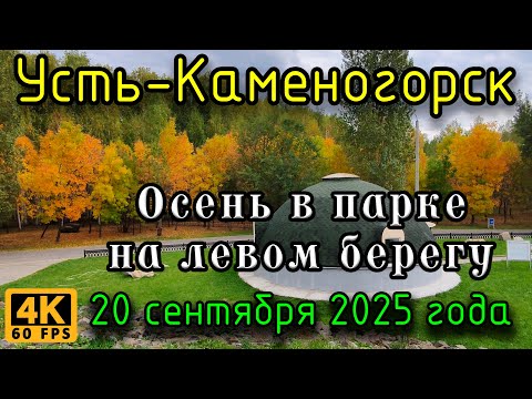 Видео: Осень в парке на левом берегу, Усть-Каменогорск. 20 сентября 2025 года.