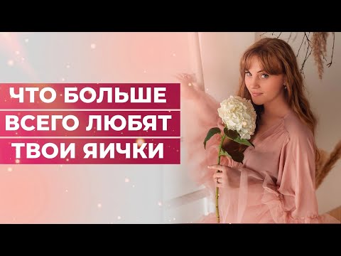 Видео: Что больше всего любят твои яички?Как сохранить мужскую силу до 80 лет