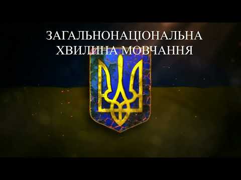 Видео: Загальнонаціональна хвилина мовчання