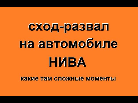 Видео: Сход-развал на автомобиле Нива