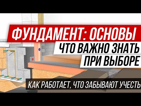 Видео: Фундамент дома. Что важно знать при выборе фундамента?