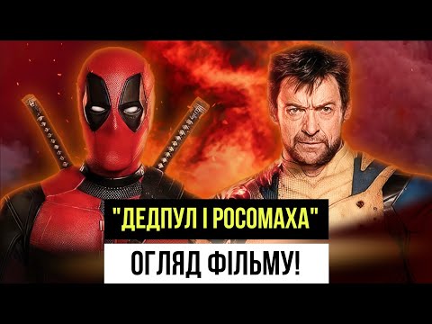 Видео: ОГЛЯД ФІЛЬМУ "ДЕДПУЛ І РОСОМАХА"! Розбір деталей! ШЕДЕВР від MARVEL?!