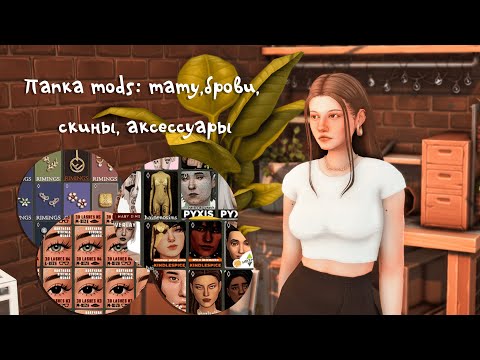 Видео: Папка Mods ||| брови, аксессуары, тату, слайдеры, мейк и скины ||| The Sims 4 ۶ৎ
