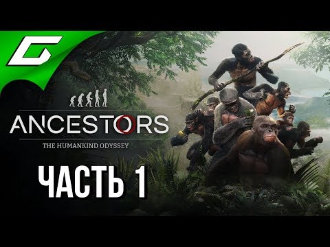 Видео: ANCESTORS: The Humankind Odyssey ➤ Прохождение #1 ➤ ДАРВИН ОДОБРЯЕТ!