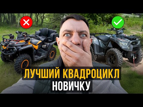 Видео: Какой выбрать КВАДРОЦИКЛ новичку в 2024? Основные нюансы