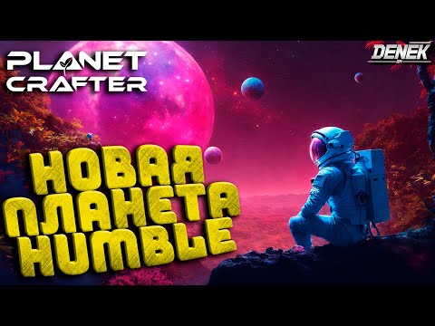 Видео: НОВАЯ ПЛАНЕТА HUMBLE DLC в The Planet Crafter v1.310 ОБЗОР #planetcrafterupdate