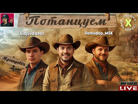 Видео: 🔥 ТУРНИР ЧАКА 2025 - КОМАНДА «ПОТАНЦУЕМ» | Тренировка 11