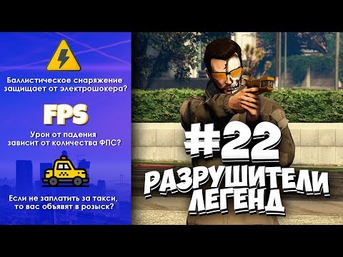 Видео: GTA 5 - РАЗРУШИТЕЛИ ЛЕГЕНД #22