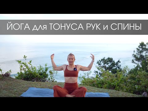 Видео: Йога для верхней части тела/ Йога для тонуса рук и спины
