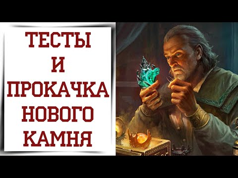 Видео: Качаем и сравниваем новый камень ПРИЗРАЧНЫЙ ВИТОК в Diablo Immortal