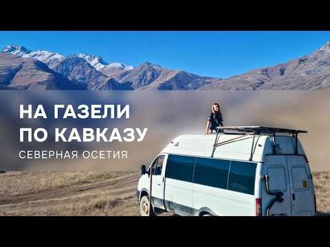 Видео: Большое путешествие на автодоме по Кавказу продолжается! | Крепости Осетии | 4K