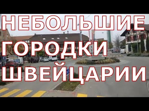 Видео: Как живут в небольших городках Швейцарии (Барген, Арберг, Лис)